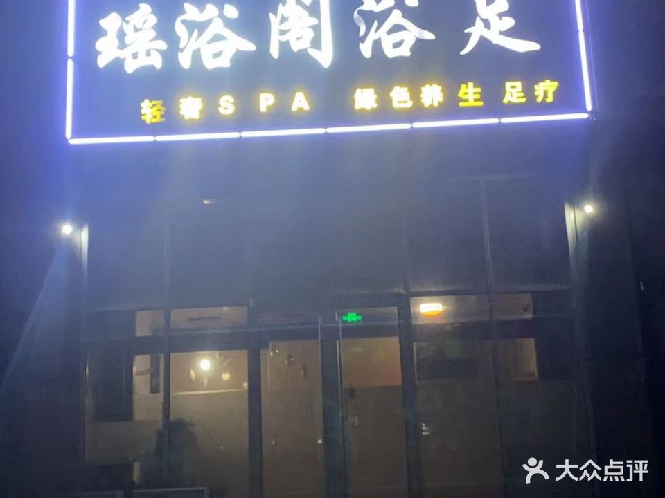 瑶浴阁浴足(富阳小区店)