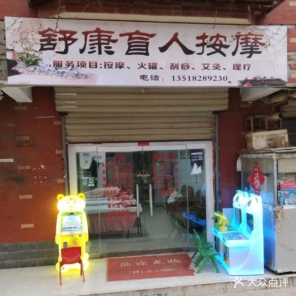 舒康盲人按摩(德丰·香格里拉花园店)