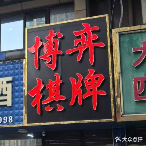 博弈棋牌