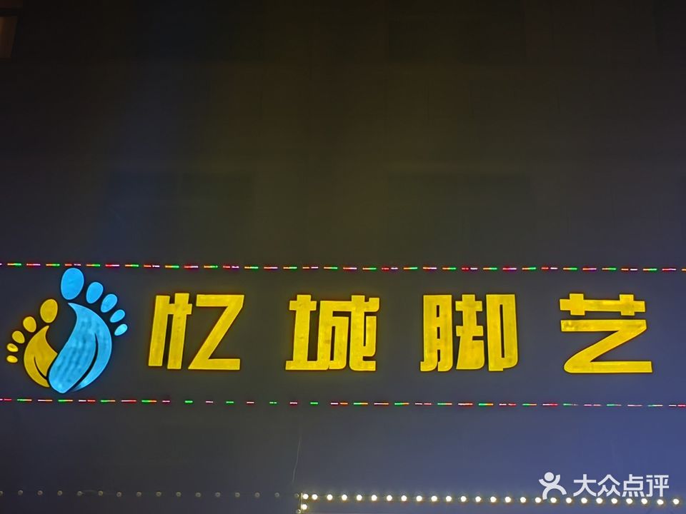 忆城脚艺