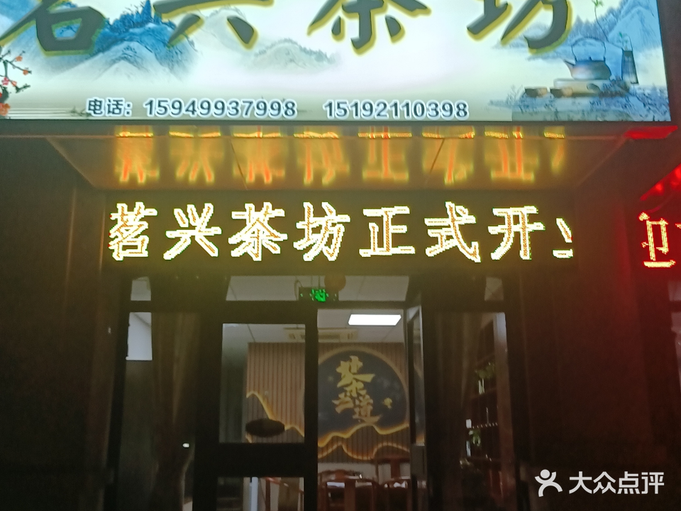 茗兴茶坊