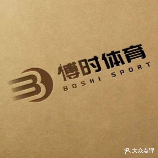 博时台球俱乐部