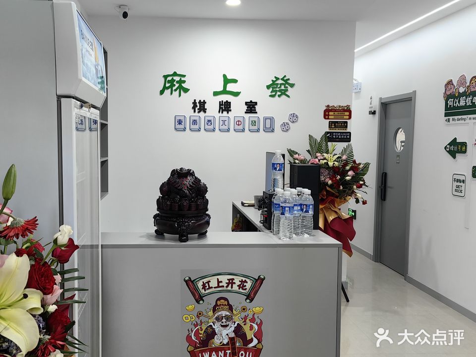 麻上發棋牌室