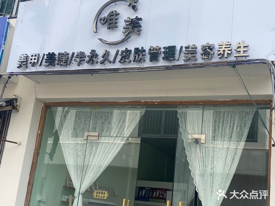 唯美美甲美睫美容店