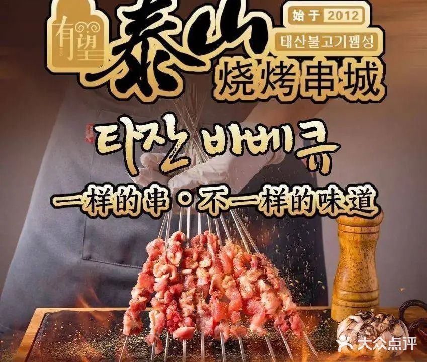 泰山烧烤串城(嘉宝花园店)