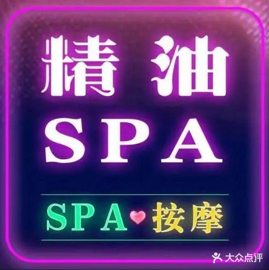 心悦·SPA·按摩