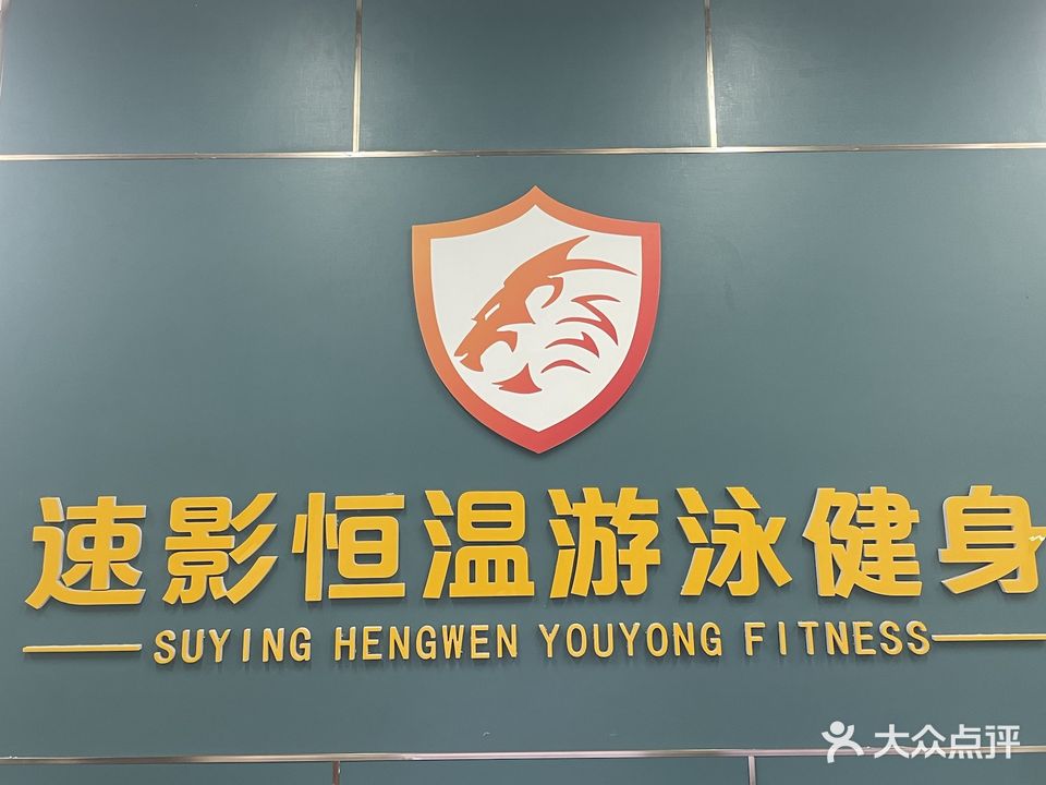 速影游泳健身(彭州店)