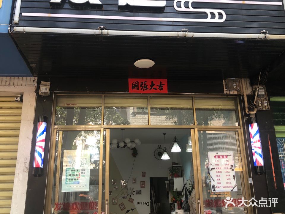 发迹美发