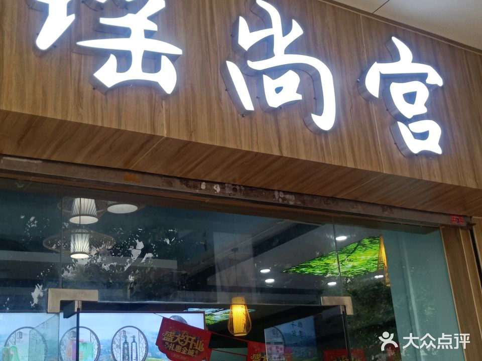 瑶尚宫(蓬江店)