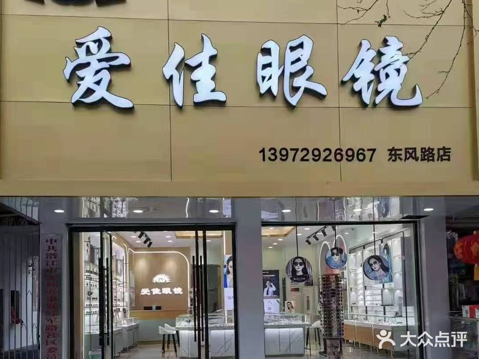 爱佳眼镜(东风路店)