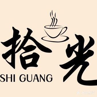 拾光茶社(天成印象店)