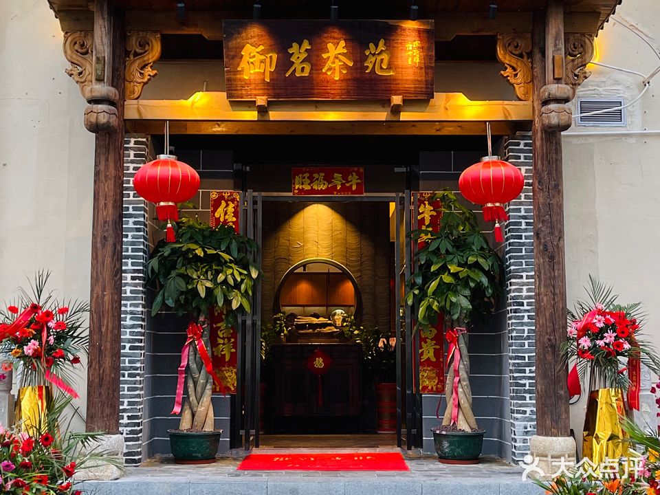 御茗茶苑·棋牌·茶艺馆(大东海店)