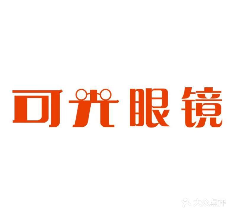 可光眼镜(银厦广场店)