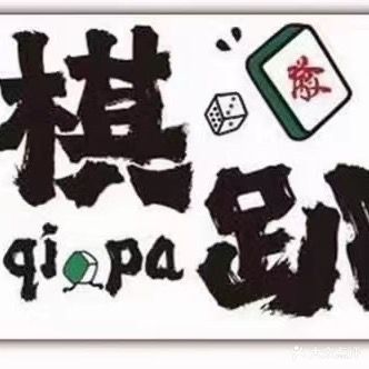 棋葩奶茶棋牌