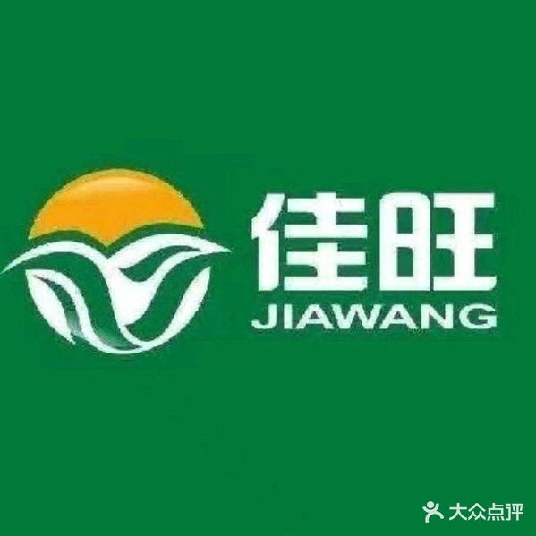 佳旺果蔬(毛纺厂店)