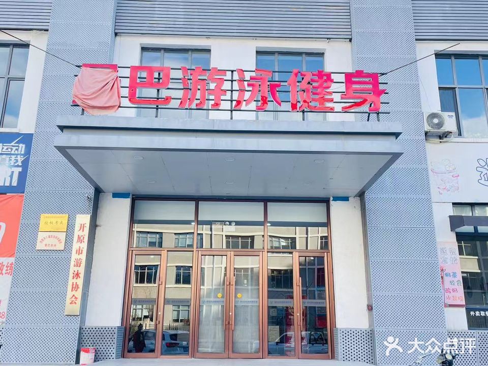 曼巴游泳健身俱乐部