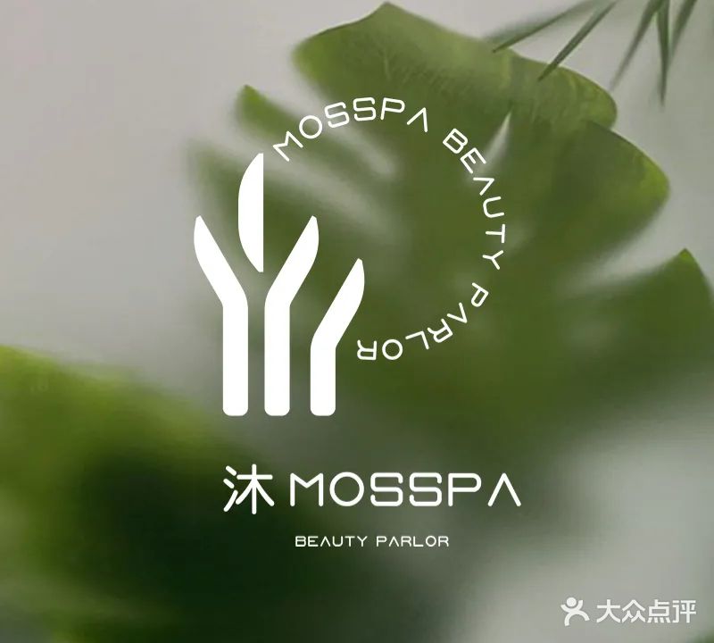 沐MOSSPA·如素高奢(财富世家店)