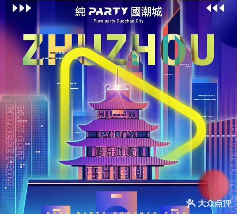 纯PARTY国潮城(朗廷览江店)