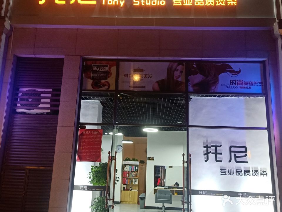 托尼专业品质烫染(东方国际1期店)