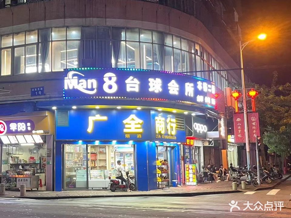 Man8台球会所