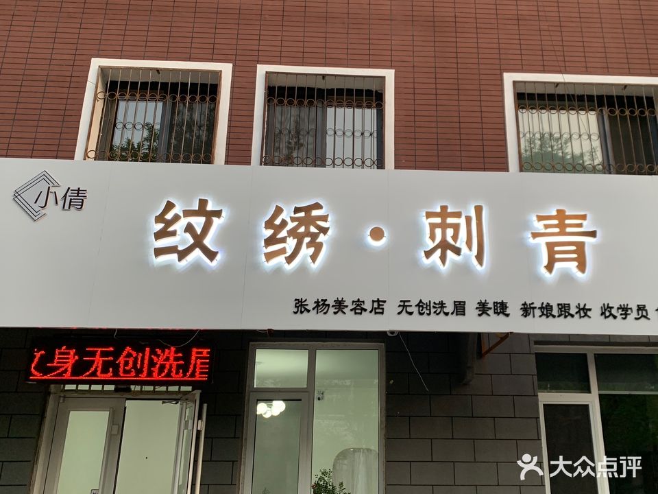 小倩美甲·美睫·纹绣·刺青(茂源社区店)