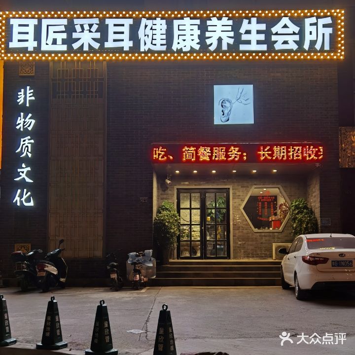 耳匠采耳健康养生会所
