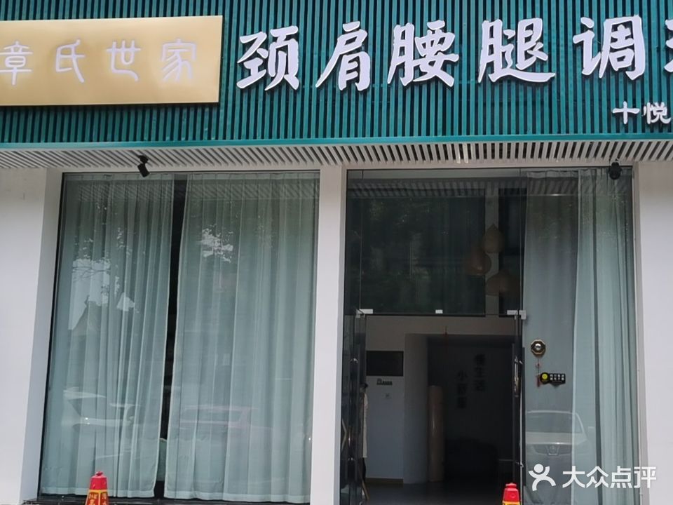 章氏世家颈肩腰腿调理(十悦树店)