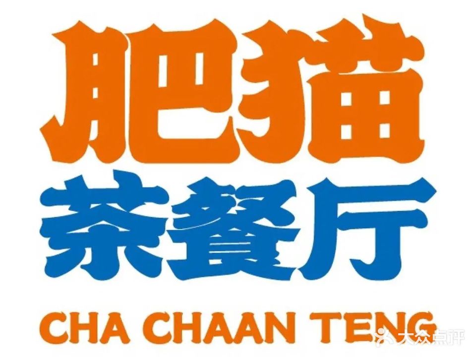 肥猫茶餐厅(花城汇中区店)