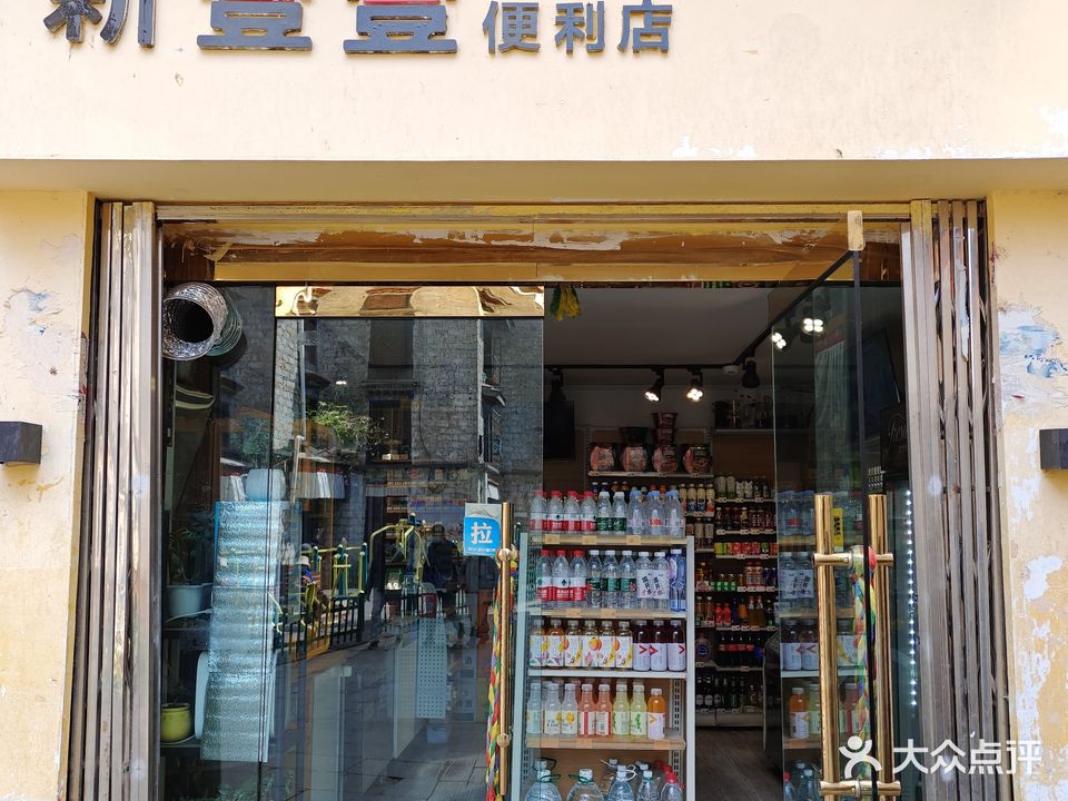 新壹壹便利店(小昭寺店)