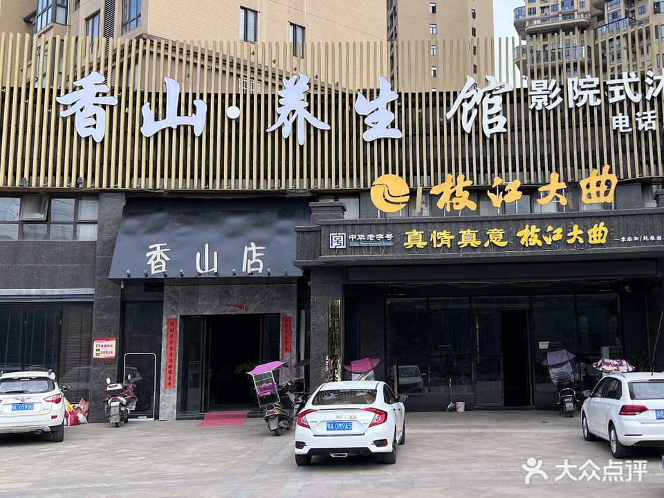 香山主题影院spa养生馆(香山壹号店)
