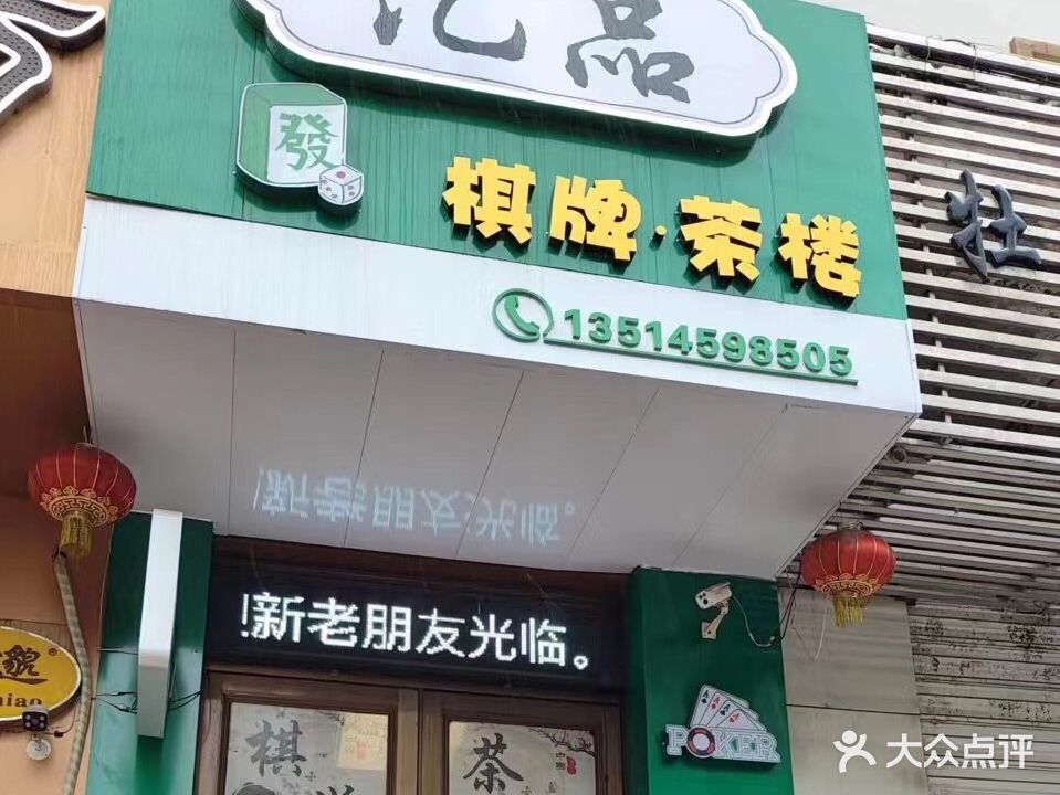 亿品棋牌(西新安小区店)