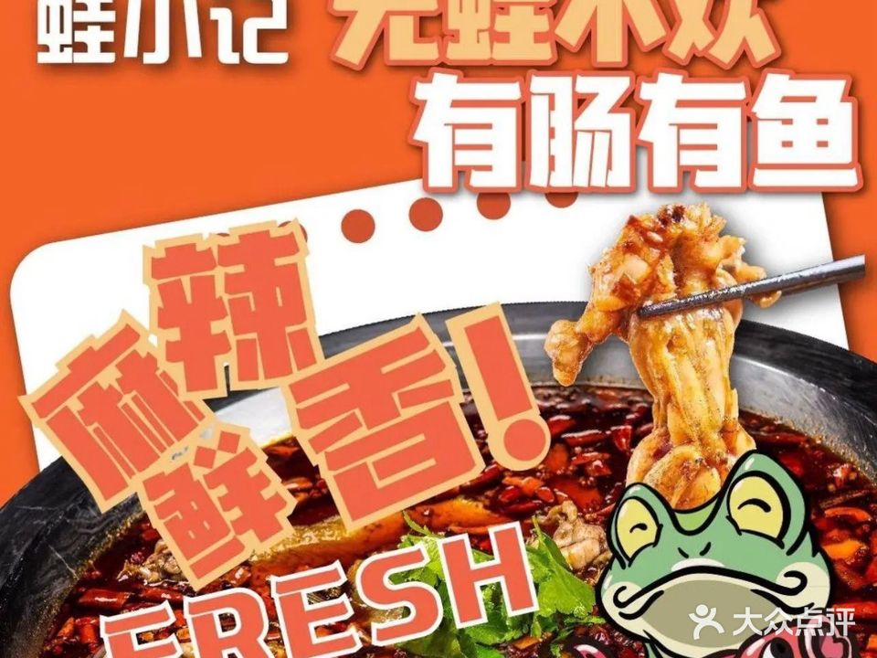 蛙小记重庆美蛙肥肠鱼(玉桥店)