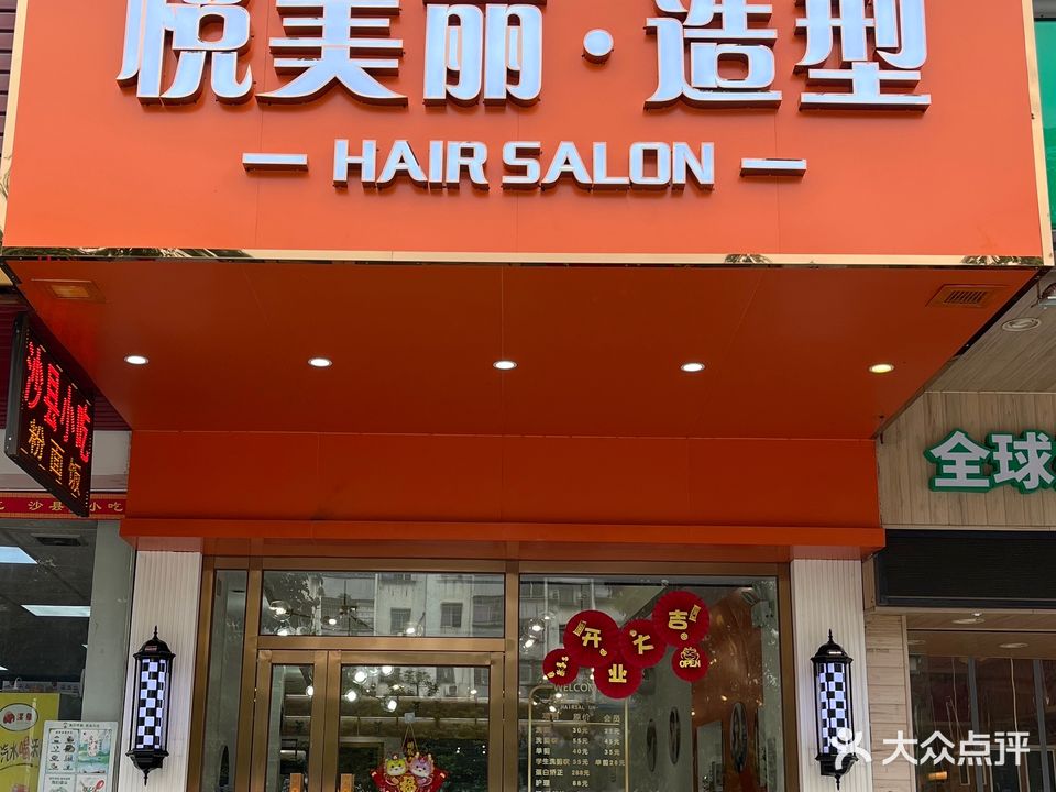 悦美丽·造型