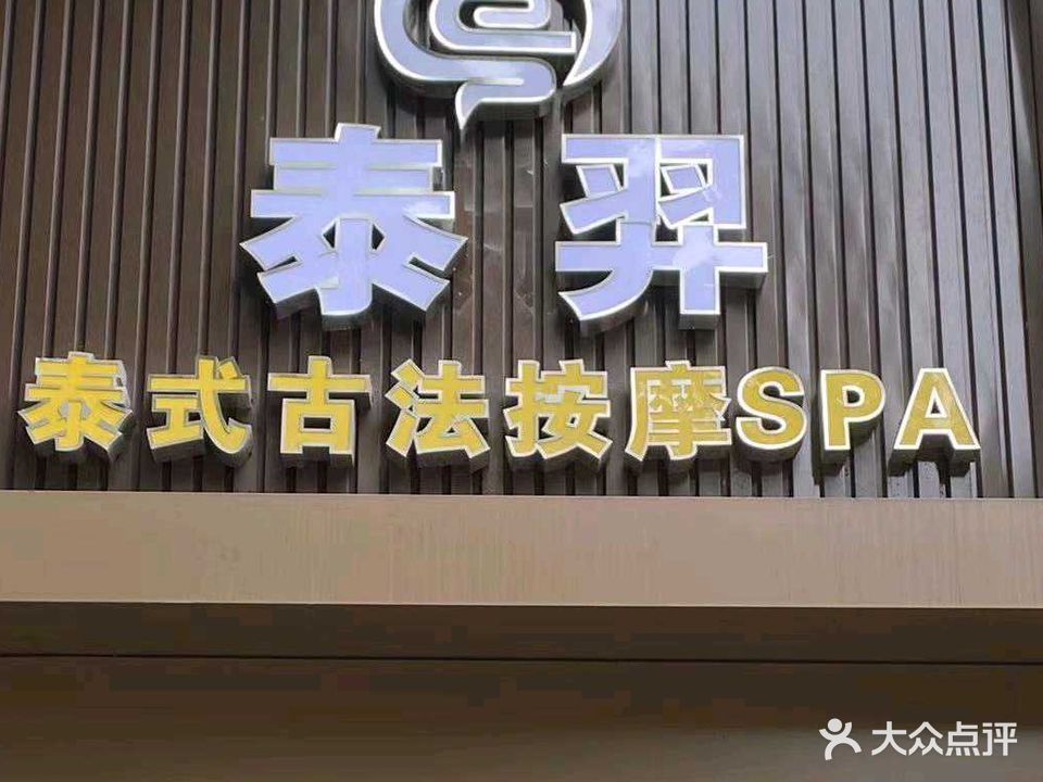 泰羿泰式古法按摩SPA
