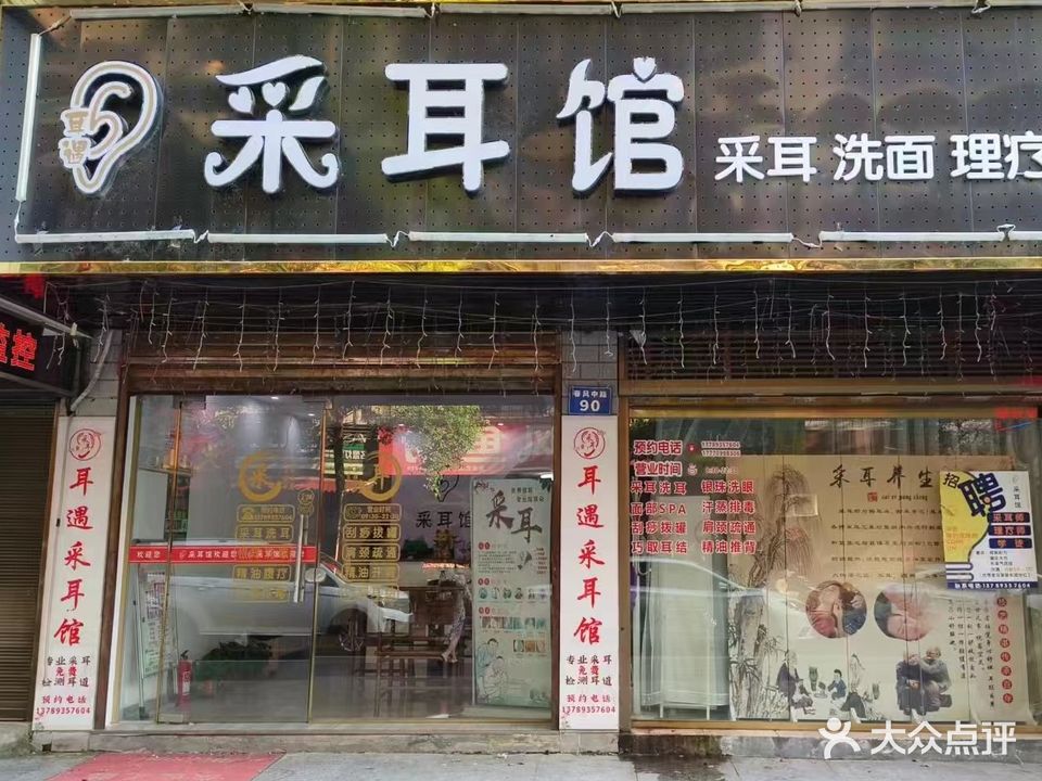 耳遇采耳馆