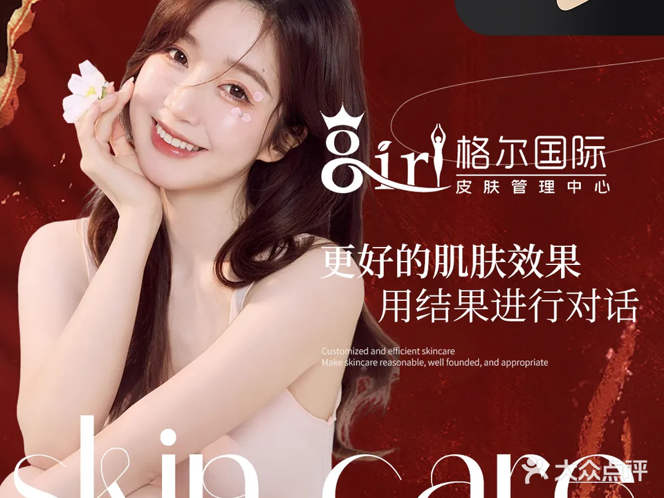 格尔国际皮肤管理中心