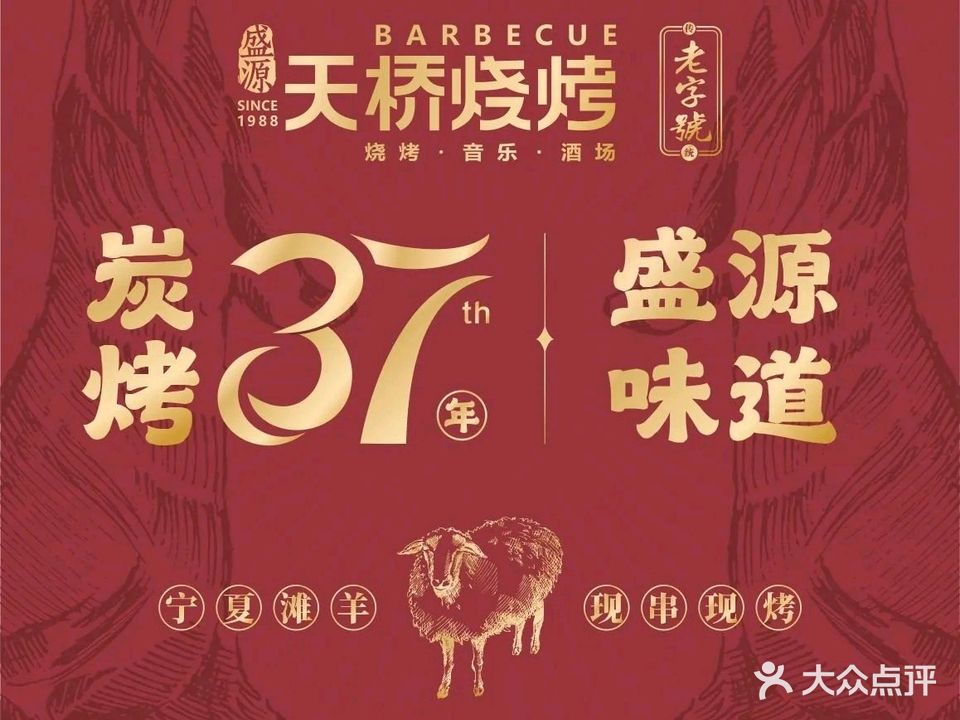 盛源天桥烧烤(来魅力壁画村店)