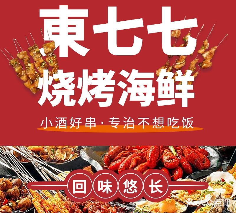東七七烧烤排挡(万松园店)