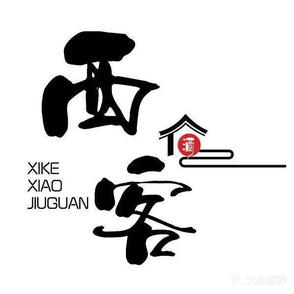 西客酒馆(北流万达店)