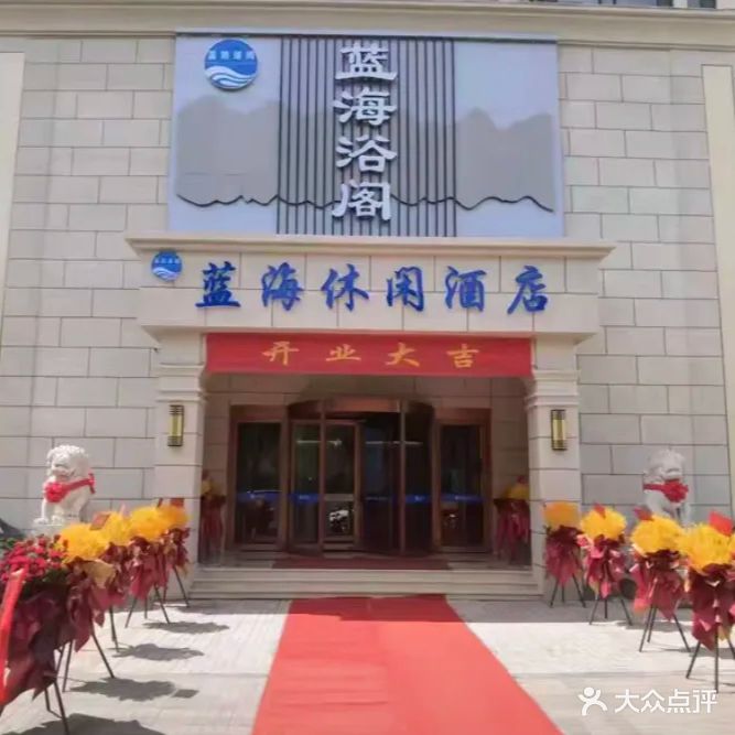蓝海浴阁(南屯苑店)