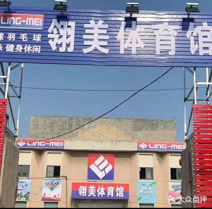 翎美体育馆