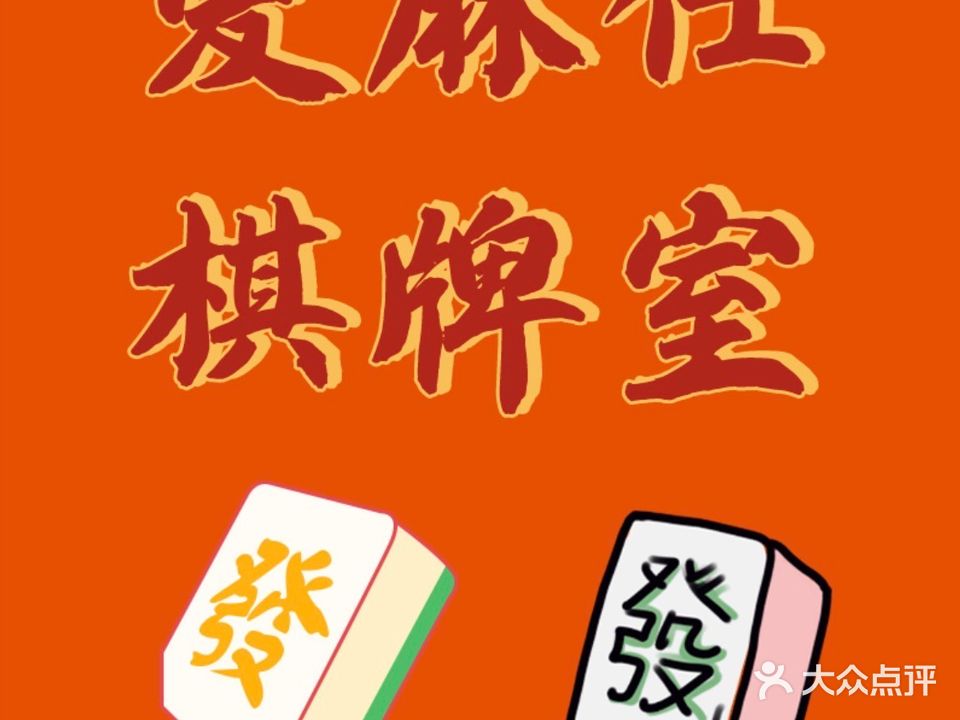 爱麻仕棋牌室