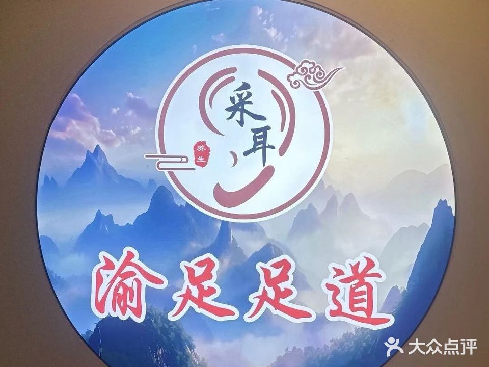 渝足足道·采耳·Spa(西站万辉广场店)