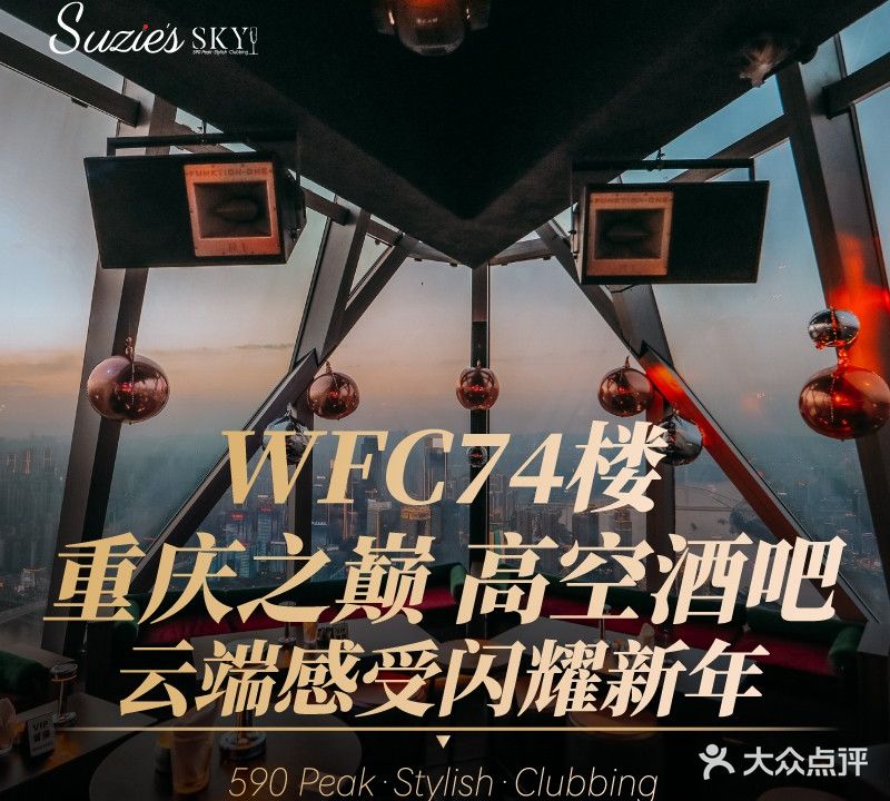 苏丝的天空高空酒吧Suzie's Sky Bar(环球购物中心店)