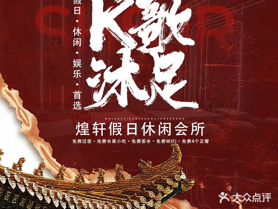 煌轩休闲会所