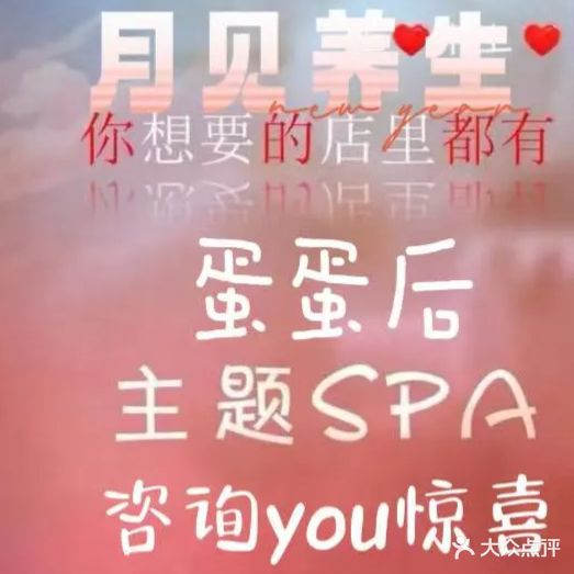 月见·养生·Spa