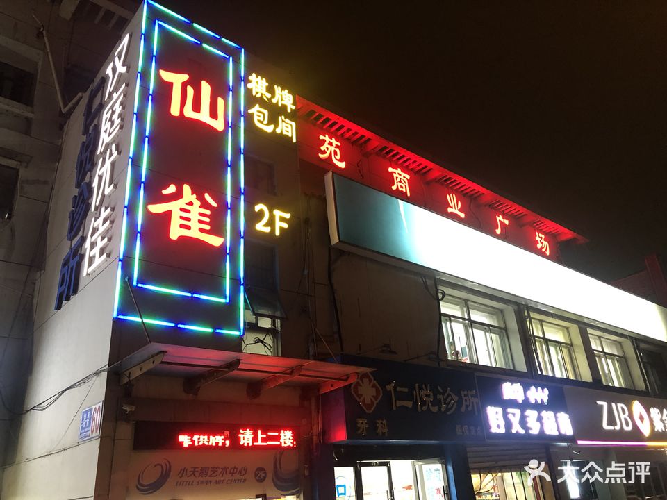 仙雀棋牌包间(仙鹤门店)