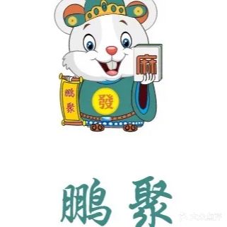 鹏聚自助棋牌室(万达店)