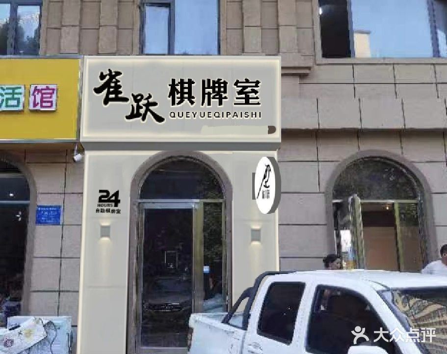 雀跃24H自助棋牌室(黄山路店)