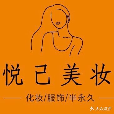 悦己美妆(宁国路店)